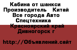 Кабина от шанкси › Производитель ­ Китай - Все города Авто » Спецтехника   . Красноярский край,Дивногорск г.